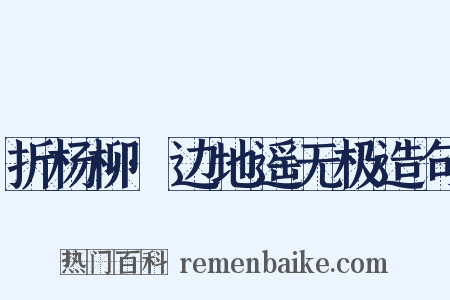折杨柳·边地遥无极造句是什么意思的图片